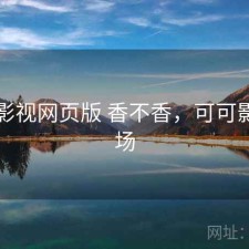 可可影视网页版 香不香，可可影视剧场