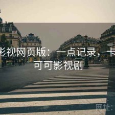 可可影视网页版：一点记录，卡不卡，可可影视剧