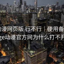 age动漫网页版 行不行｜使用备注，age动漫官方网为什么打不开