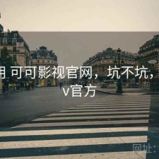反复用 可可影视官网，坑不坑，可可tv官方