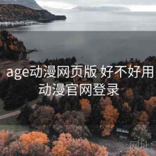 短评：age动漫网页版 好不好用，age动漫官网登录
