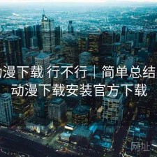 age动漫下载 行不行｜简单总结，age动漫下载安装官方下载
