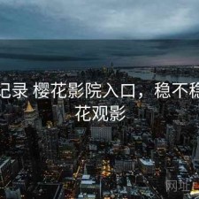 一点记录 樱花影院入口，稳不稳，樱花观影