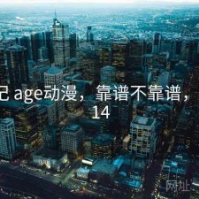 用后记 age动漫，靠谱不靠谱，后纪a14