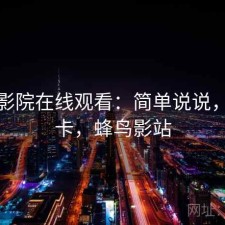 蜂鸟影院在线观看：简单说说，卡不卡，蜂鸟影站