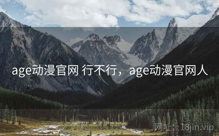 age动漫官网 行不行，age动漫官网人  第1张