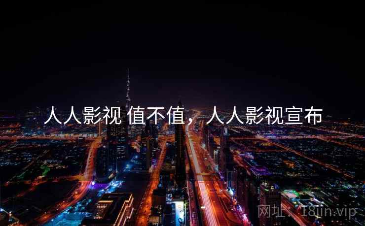 人人影视 值不值，人人影视宣布  第1张