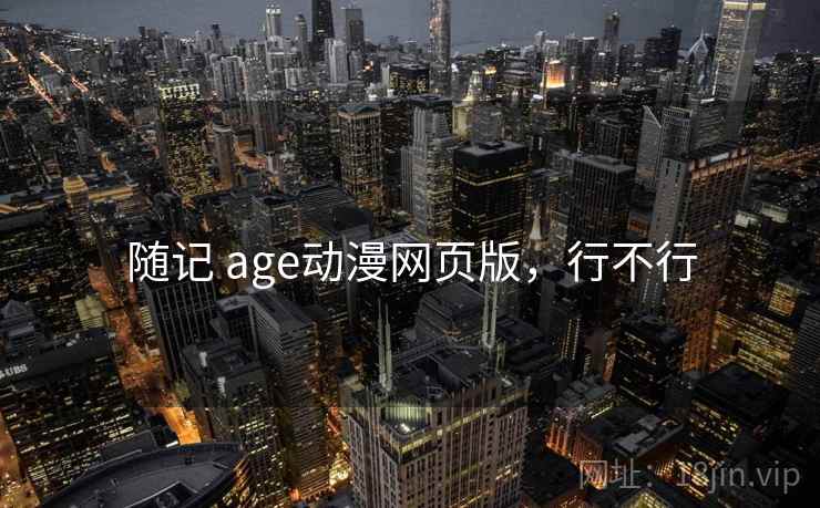 随记 age动漫网页版，行不行  第2张