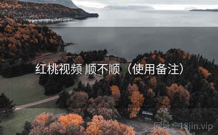 红桃视频 顺不顺（使用备注）  第1张