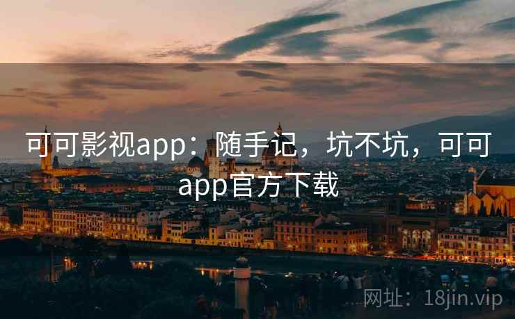 可可影视app：随手记，坑不坑，可可app官方下载  第1张