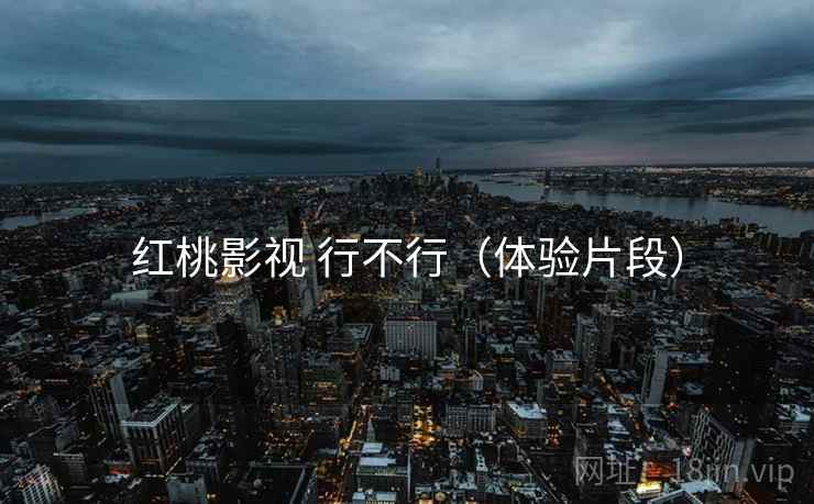 红桃影视 行不行（体验片段）  第1张