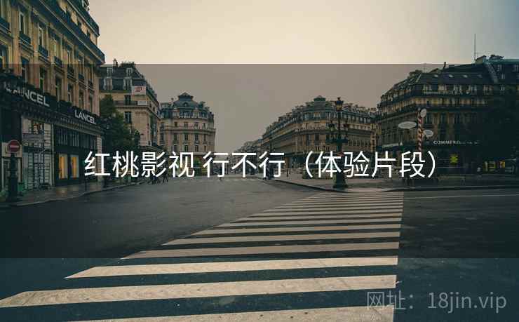 红桃影视 行不行（体验片段）  第2张