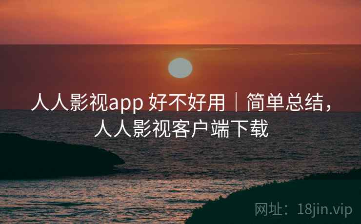 人人影视app 好不好用|简单总结,人人影视客户端下载 第2张 人人影视app 好不好用|简单总结,人人影视客户端下载 第2张