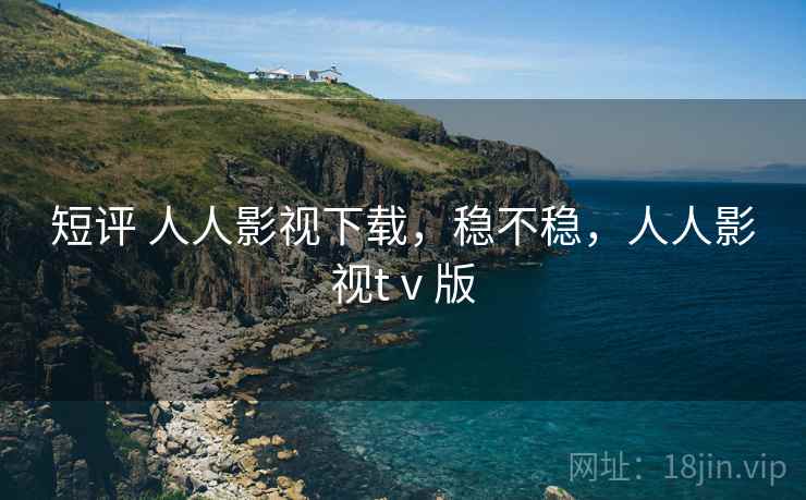 短评 人人影视下载,稳不稳,人人影视tⅴ版 第1张 短评 人人影视下载,稳不稳,人人影视tⅴ版 第1张