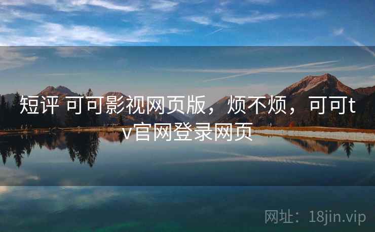 短评 可可影视网页版,烦不烦,可可tv官网登录网页 第1张 短评 可可影视网页版,烦不烦,可可tv官网登录网页 第1张