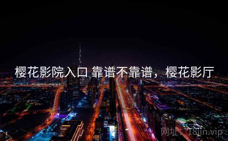 樱花影院入口 靠谱不靠谱，樱花影厅  第1张