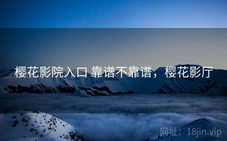 樱花影院入口 靠谱不靠谱，樱花影厅  第2张