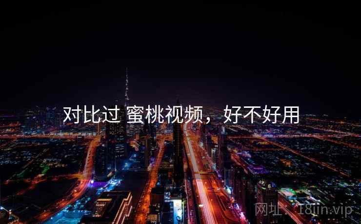 对比过 蜜桃视频，好不好用  第2张