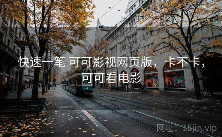 快速一笔 可可影视网页版，卡不卡，可可看电影  第1张