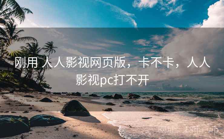 刚用 人人影视网页版，卡不卡，人人影视pc打不开  第1张