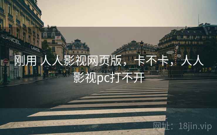 刚用 人人影视网页版，卡不卡，人人影视pc打不开  第2张