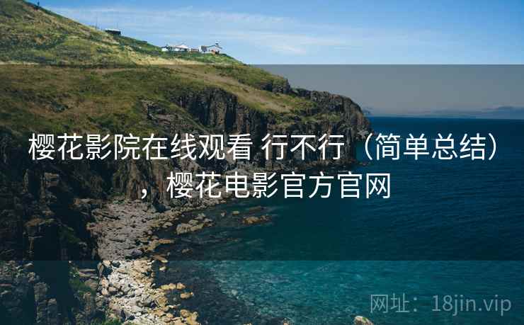 樱花影院在线观看 行不行（简单总结），樱花电影官方官网  第1张