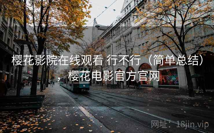 樱花影院在线观看 行不行（简单总结），樱花电影官方官网  第2张