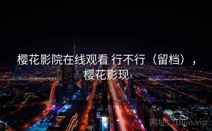 樱花影院在线观看 行不行（留档），樱花影现  第2张