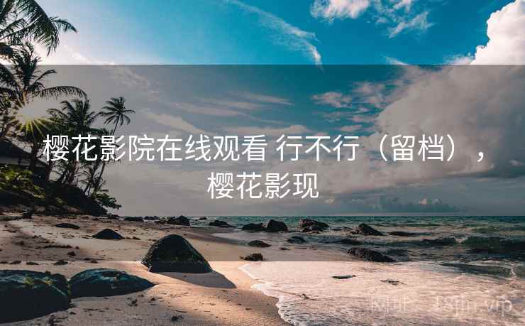 樱花影院在线观看 行不行（留档），樱花影现  第1张
