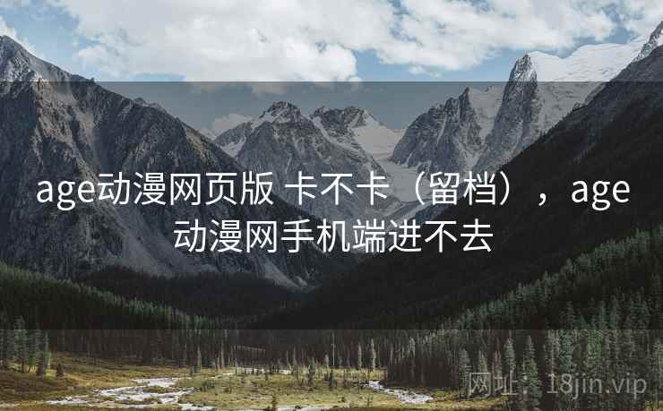 age动漫网页版 卡不卡（留档），age动漫网手机端进不去  第1张