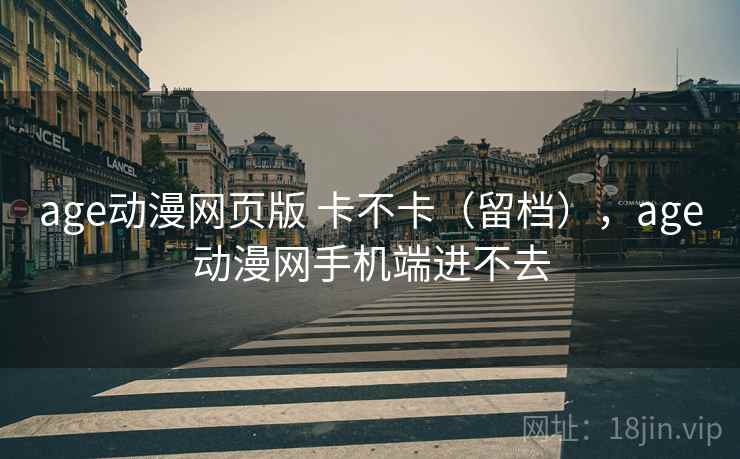 age动漫网页版 卡不卡（留档），age动漫网手机端进不去  第2张