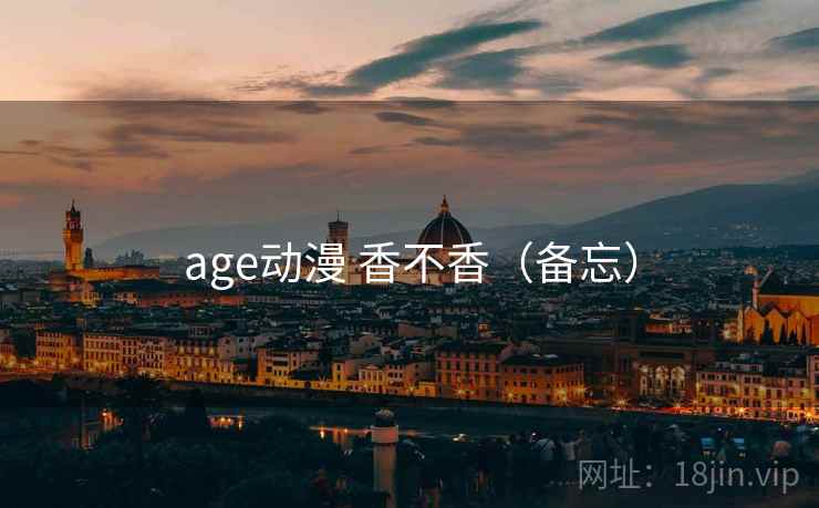 age动漫 香不香（备忘）  第1张