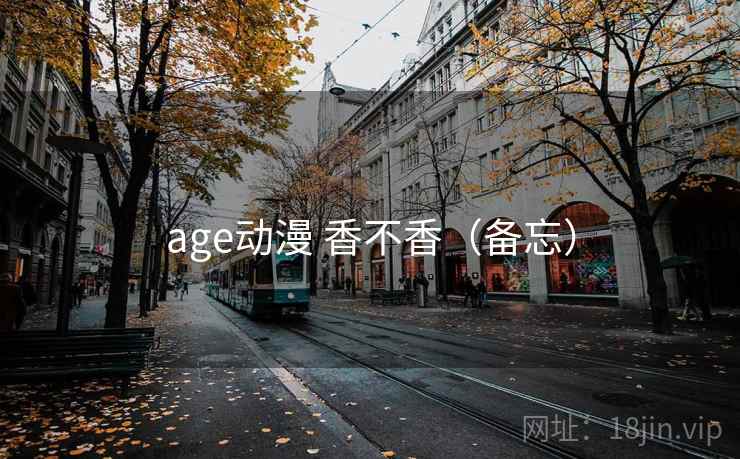 age动漫 香不香（备忘）  第2张