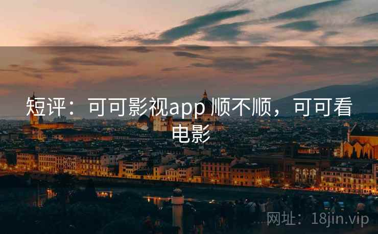 短评：可可影视app 顺不顺，可可看电影  第1张