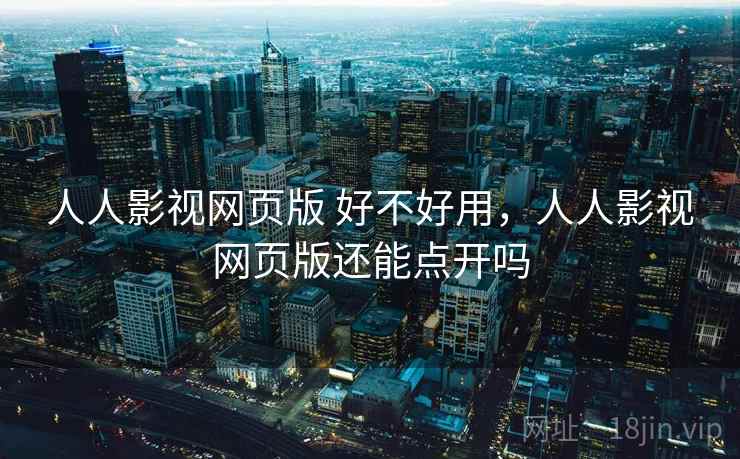 人人影视网页版 好不好用，人人影视网页版还能点开吗  第2张