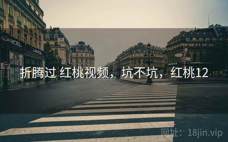 折腾过 红桃视频，坑不坑，红桃12  第2张