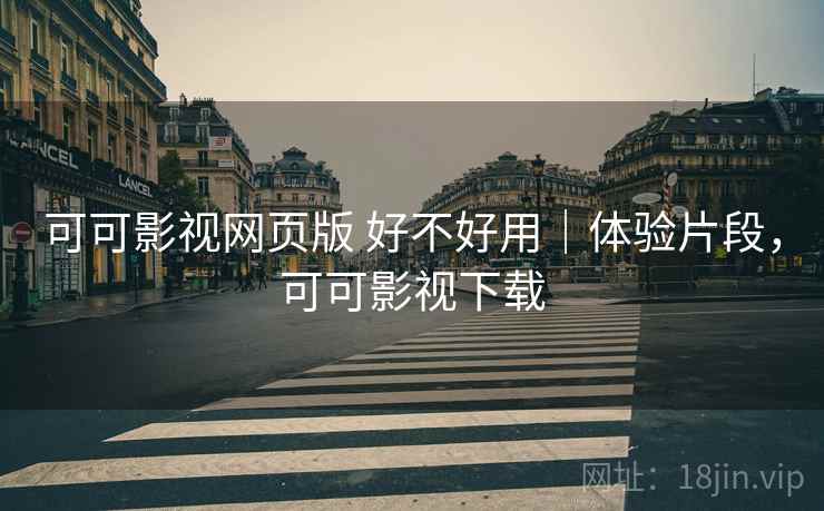 可可影视网页版 好不好用｜体验片段，可可影视下载  第2张