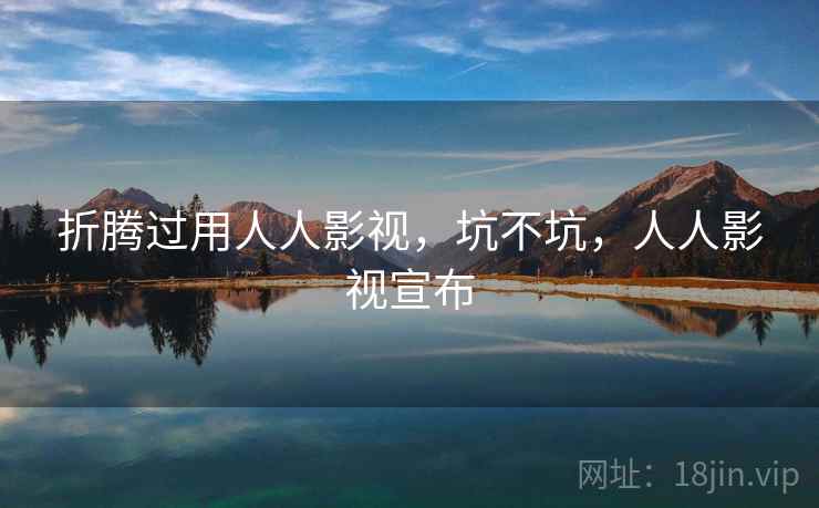 折腾过用人人影视,坑不坑,人人影视宣布 第1张 折腾过用人人影视,坑不坑,人人影视宣布 第1张