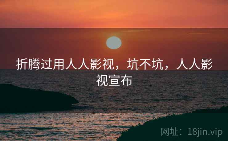 折腾过用人人影视,坑不坑,人人影视宣布 第2张 折腾过用人人影视,坑不坑,人人影视宣布 第2张
