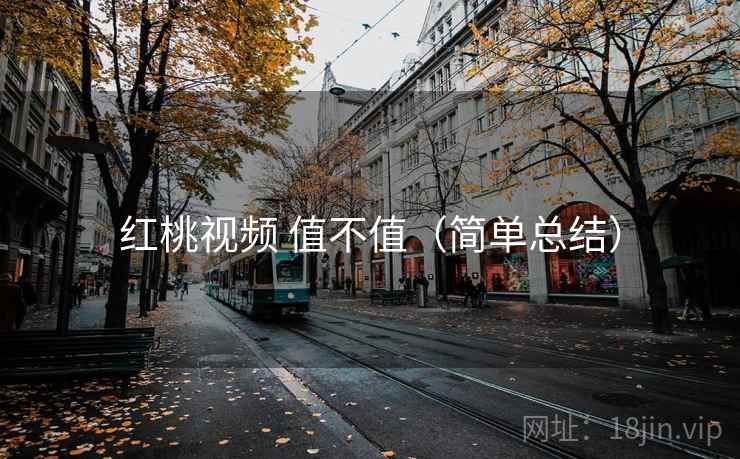 红桃视频 值不值(简单总结) 第1张 红桃视频 值不值(简单总结) 第1张