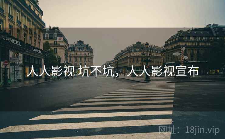 人人影视 坑不坑,人人影视宣布 第2张 人人影视 坑不坑,人人影视宣布 第2张