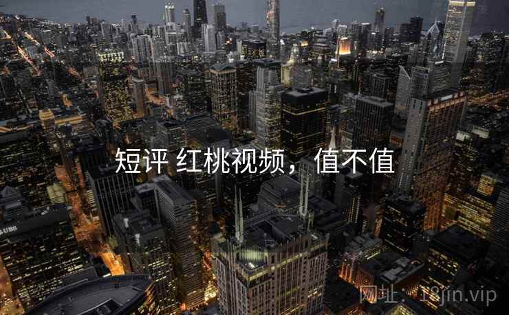 短评 红桃视频,值不值 第1张 短评 红桃视频,值不值 第1张
