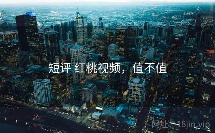 短评 红桃视频,值不值 第2张 短评 红桃视频,值不值 第2张