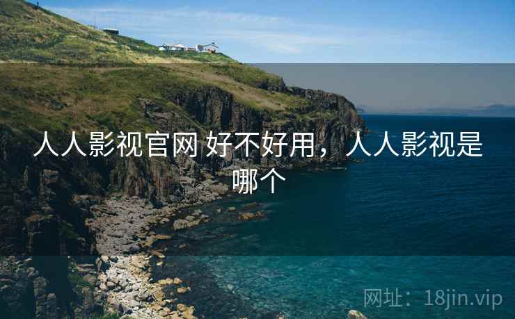 人人影视官网 好不好用,人人影视是哪个 第1张 人人影视官网 好不好用,人人影视是哪个 第1张