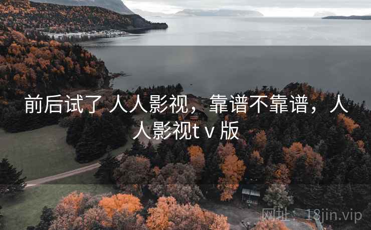 前后试了 人人影视，靠谱不靠谱，人人影视tⅴ版  第1张