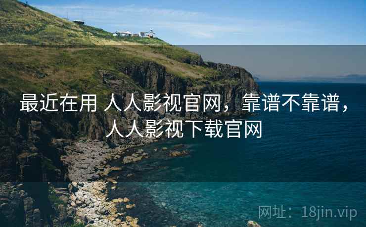 最近在用 人人影视官网，靠谱不靠谱，人人影视下载官网  第2张