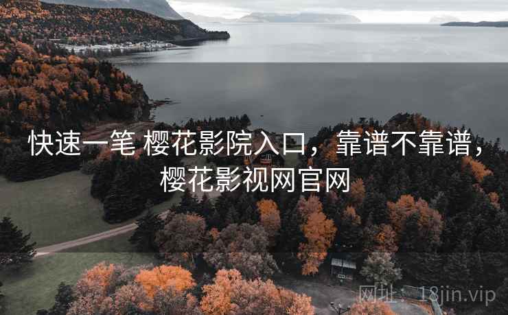 快速一笔 樱花影院入口,靠谱不靠谱,樱花影视网官网 第2张 快速一笔 樱花影院入口,靠谱不靠谱,樱花影视网官网 第2张