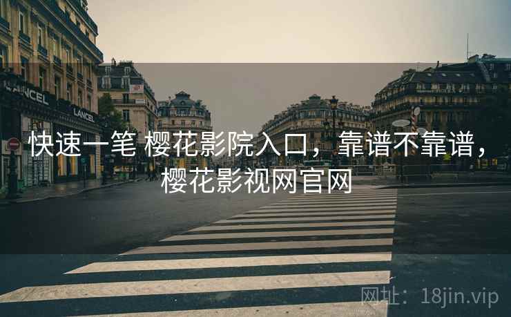 快速一笔 樱花影院入口,靠谱不靠谱,樱花影视网官网 第1张 快速一笔 樱花影院入口,靠谱不靠谱,樱花影视网官网 第1张
